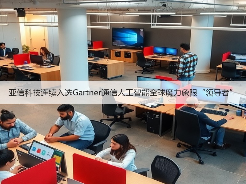 亚信科技连续入选Gartner通信人工智能全球魔力象限“领导