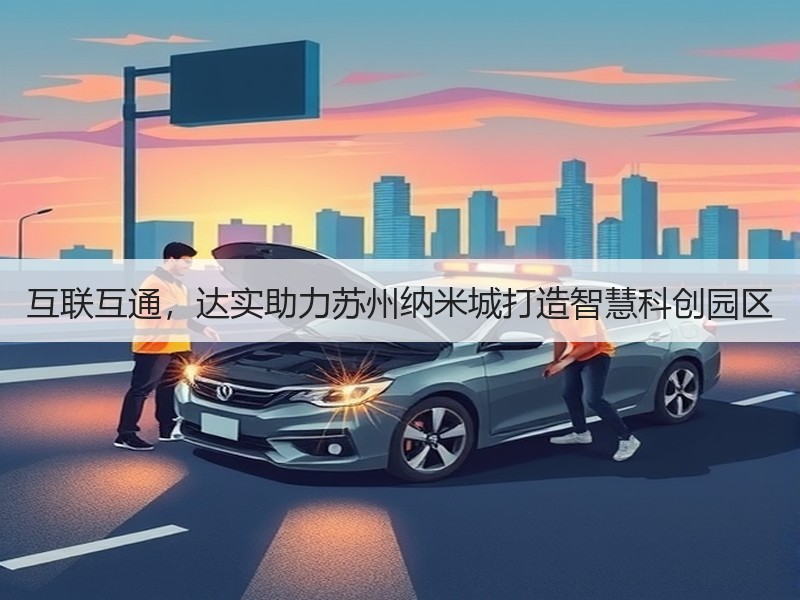互联互通，达实助力苏州纳米城打造智慧科创园区