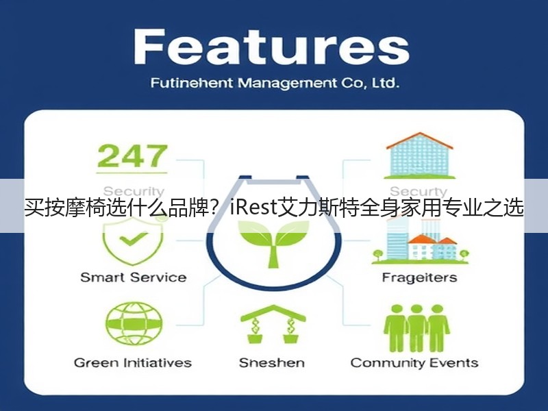 买按摩椅选什么品牌？iRest艾力斯特全身家用专业之选