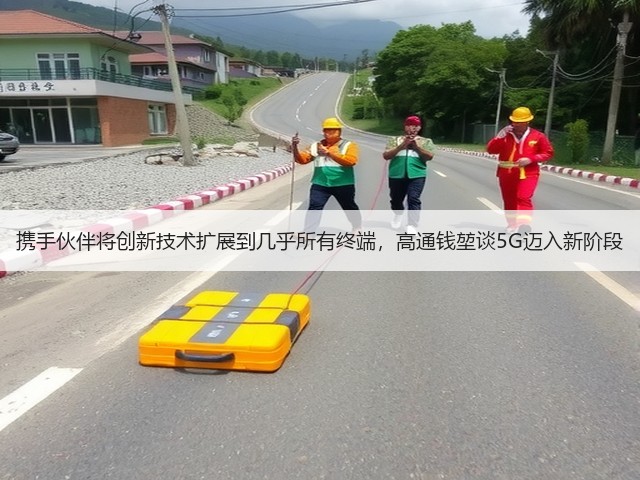 携手伙伴将创新技术扩展到几乎所有终端，高通钱堃谈5G迈入新阶段(图3)