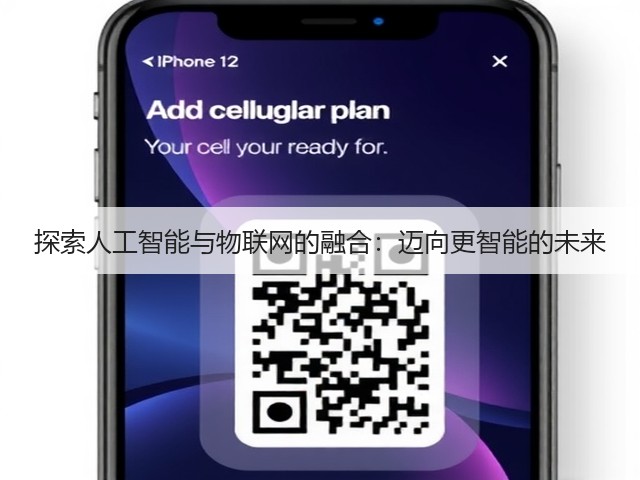 探索人工智能与物联网的融合:迈向更智能的未来(图2) 探索人工智能与物联网的融合:迈向更智能的未来(图2)