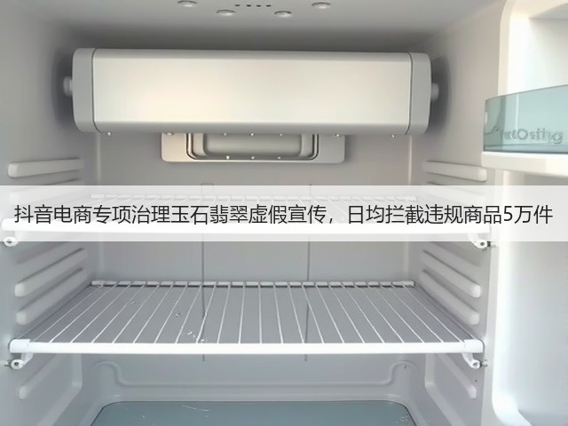 抖音电商专项治理玉石翡翠虚假宣传,日均拦截违规商品5万件(图2) 抖音电商专项治理玉石翡翠虚假宣传,日均拦截违规商品5万件(图2)