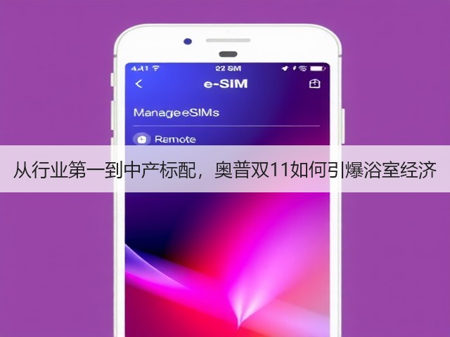 从行业第一到中产标配,奥普双11如何引爆浴室经济(图1) 从行业第一到中产标配,奥普双11如何引爆浴室经济(图1)