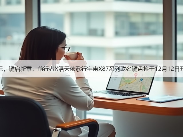 声动次元,键启新章:前行者X洛天依歌行宇宙X87系列联名键盘将于12月12日开启预售(图3) 声动次元,键启新章:前行者X洛天依歌行宇宙X87系列联名键盘将于12月12日开启预售(图3)
