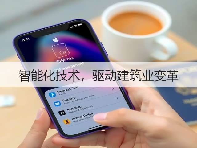 智能化技术,驱动建筑业变革(图1) 智能化技术,驱动建筑业变革(图1)
