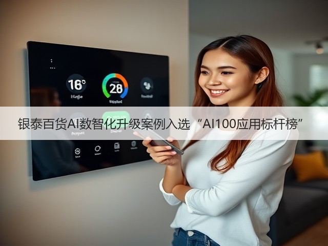 银泰百货AI数智化升级案例入选“AI100应用标杆榜”(图2) 银泰百货AI数智化升级案例入选“AI100应用标杆榜”(图2)
