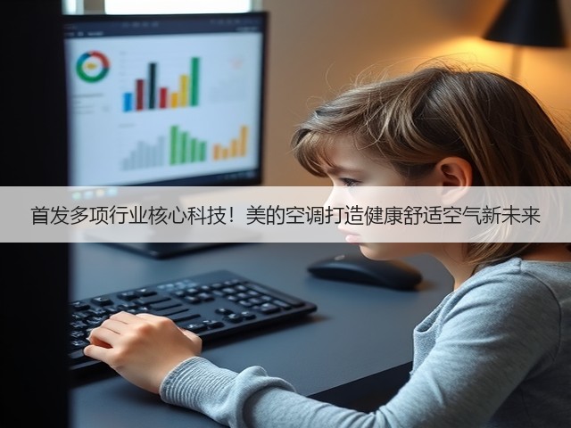 首发多项行业核心科技！美的空调打造健康舒适空气新未来(图3)