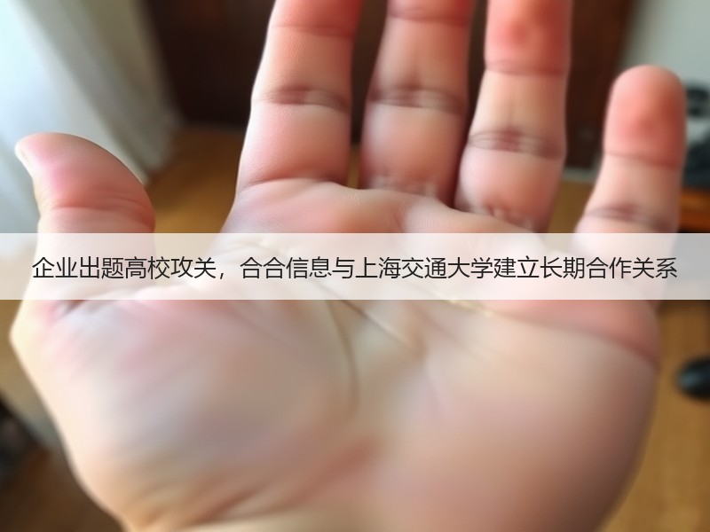 企业出题高校攻关，合合信息与上海交通大学建立长期合作关系