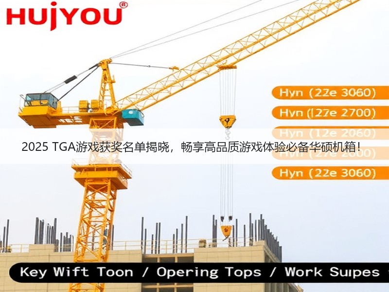 2025 TGA游戏获奖名单揭晓，畅享高品质游戏体验必备华硕
