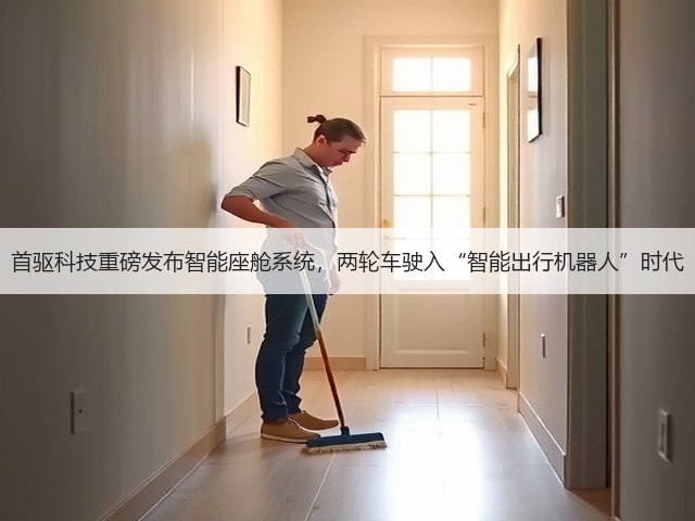 首驱科技重磅发布智能座舱系统,两轮车驶入“智能出行机器人”时代(图1) 首驱科技重磅发布智能座舱系统,两轮车驶入“智能出行机器人”时代(图1)