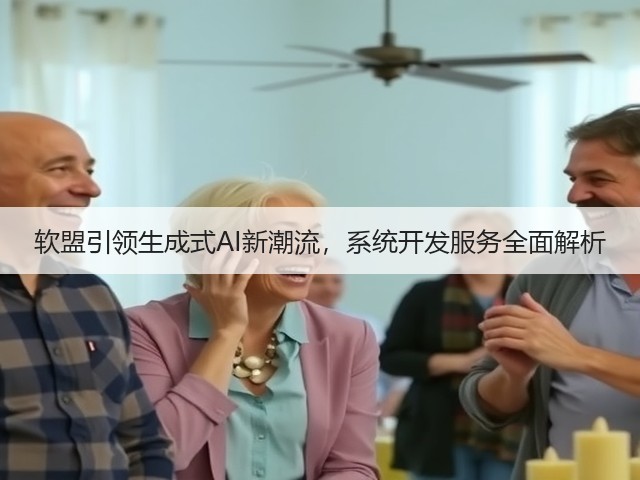 软盟引领生成式AI新潮流,系统开发服务全面解析(图1) 软盟引领生成式AI新潮流,系统开发服务全面解析(图1)