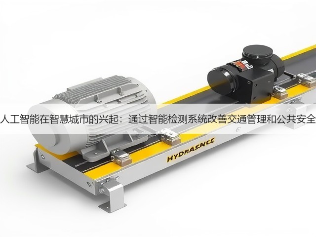 人工智能在智慧城市的兴起:通过智能检测系统改善交通管理和公共安全(图3) 人工智能在智慧城市的兴起:通过智能检测系统改善交通管理和公共安全(图3)