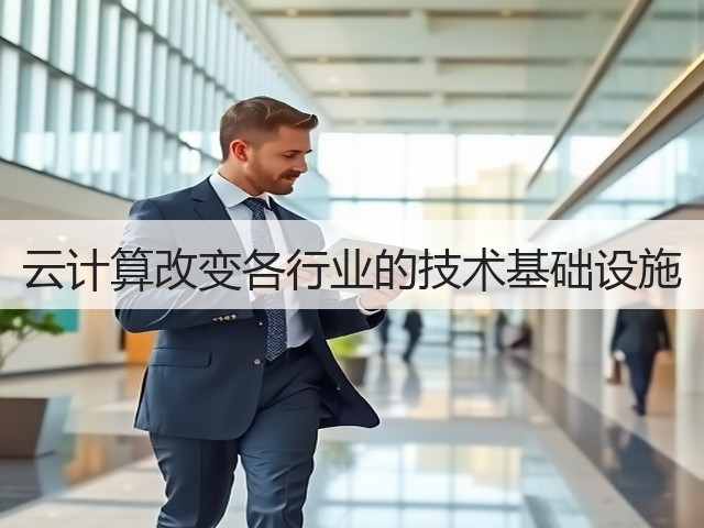 云计算改变各行业的技术基础设施(图3) 云计算改变各行业的技术基础设施(图3)