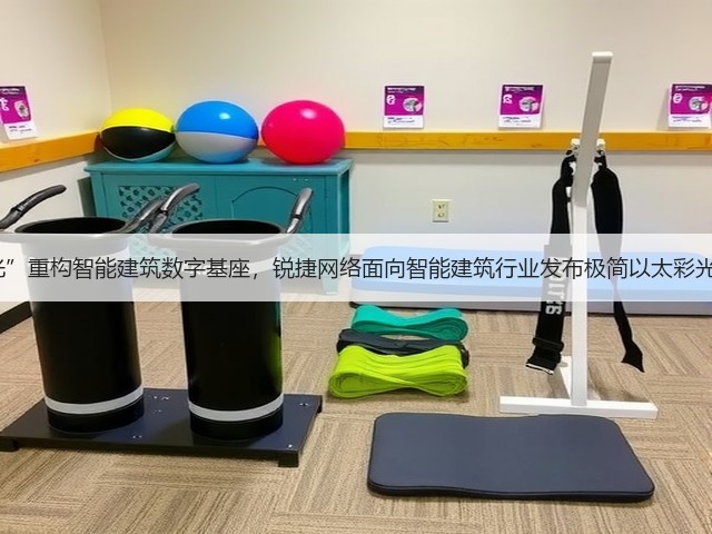 以“彩光”重构智能建筑数字基座,锐捷网络面向智能建筑行业发布极简以太彩光网络4.0(图2) 以“彩光”重构智能建筑数字基座,锐捷网络面向智能建筑行业发布极简以太彩光网络4.0(图2)