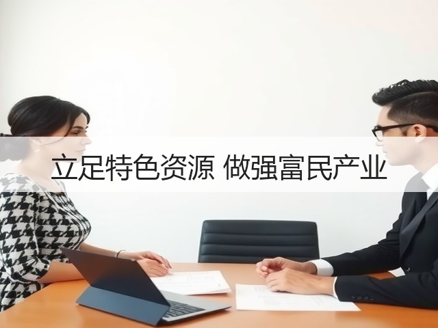 立足特色资源 做强富民产业(图1) 立足特色资源 做强富民产业(图1)