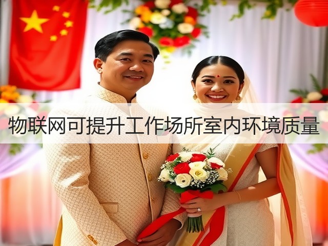 物联网可提升工作场所室内环境质量(图1) 物联网可提升工作场所室内环境质量(图1)