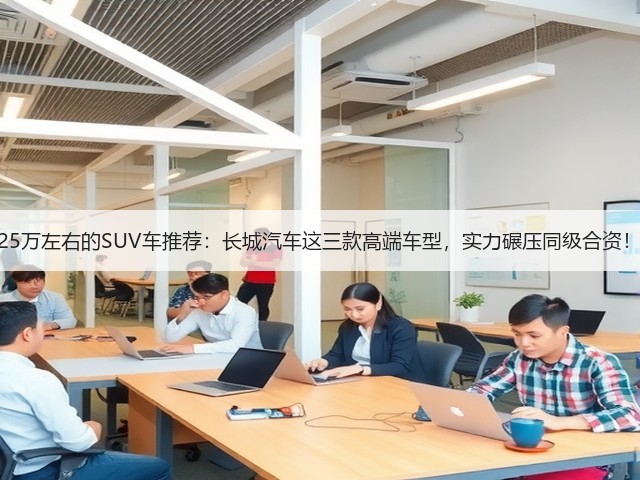 25万左右的SUV车推荐：长城汽车这三款高端车型，实力碾压同级合资！(图3)