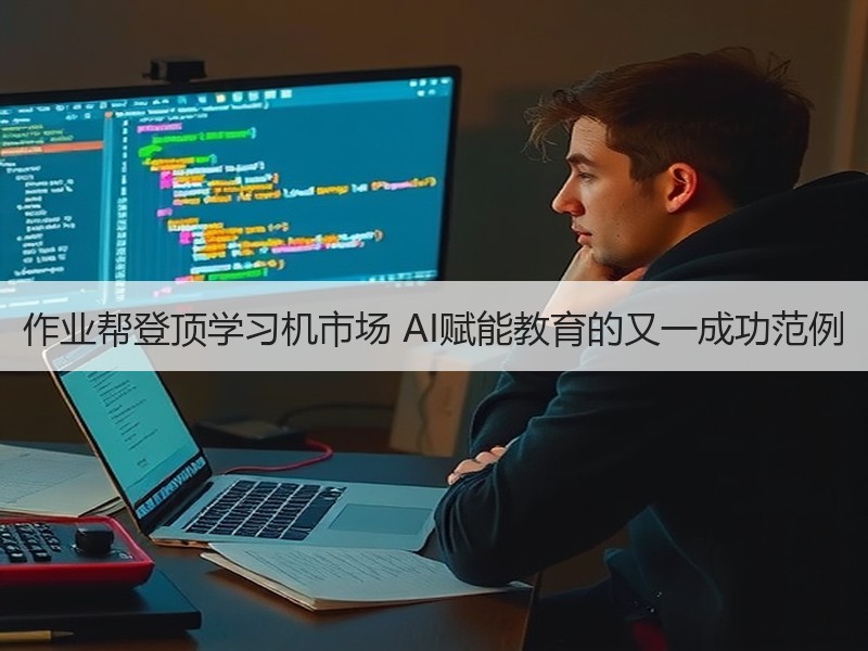 作业帮登顶学习机市场 AI赋能教育的又一成功范例