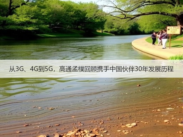 从3G、4G到5G,高通孟樸回顾携手中国伙伴30年发展历程(图2) 从3G、4G到5G,高通孟樸回顾携手中国伙伴30年发展历程(图2)