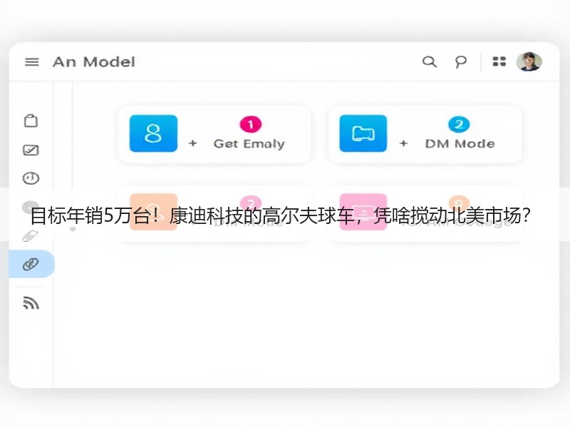 目标年销5万台！康迪科技的高尔夫球车，凭啥搅动北美市场？