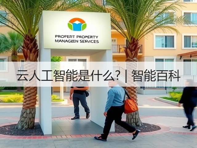 云人工智能是什么? | 智能百科(图2) 云人工智能是什么? | 智能百科(图2)