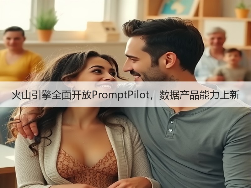 火山引擎全面开放PromptPilot，数据产品能力上新
