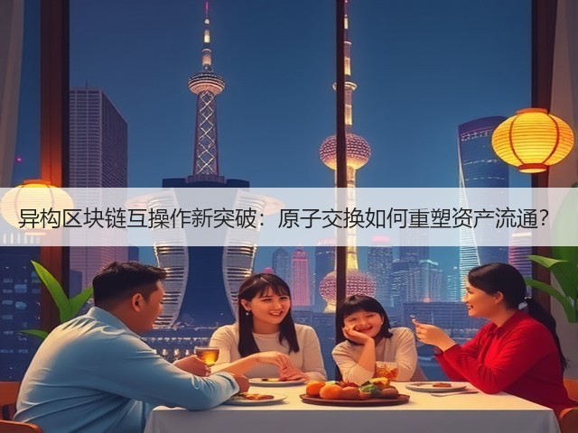 异构区块链互操作新突破:原子交换如何重塑资产流通?(图2) 异构区块链互操作新突破:原子交换如何重塑资产流通?(图2)