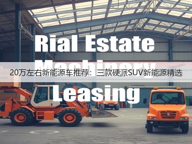 20万左右新能源车推荐:三款硬派SUV新能源精选(图2) 20万左右新能源车推荐:三款硬派SUV新能源精选(图2)