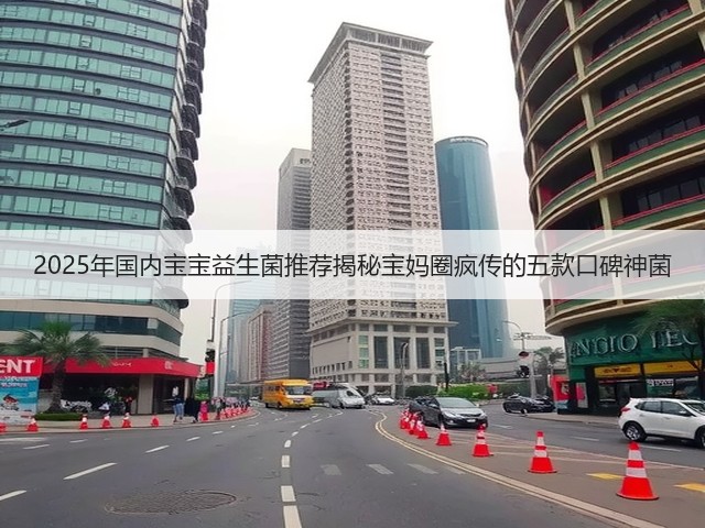 2025年国内宝宝益生菌推荐揭秘宝妈圈疯传的五款口碑神菌(图3) 2025年国内宝宝益生菌推荐揭秘宝妈圈疯传的五款口碑神菌(图3)
