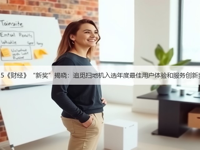 2025《财经》“新奖”揭晓:追觅扫地机入选年度最佳用户体验和服务创新奖项(图3) 2025《财经》“新奖”揭晓:追觅扫地机入选年度最佳用户体验和服务创新奖项(图3)