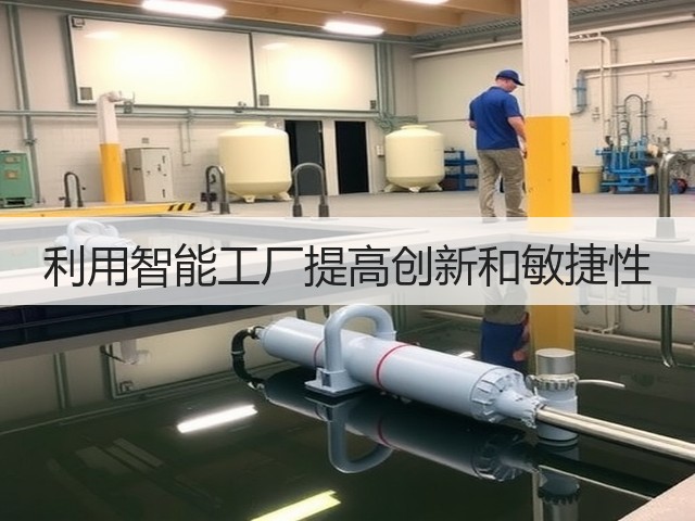 利用智能工厂提高创新和敏捷性(图3) 利用智能工厂提高创新和敏捷性(图3)