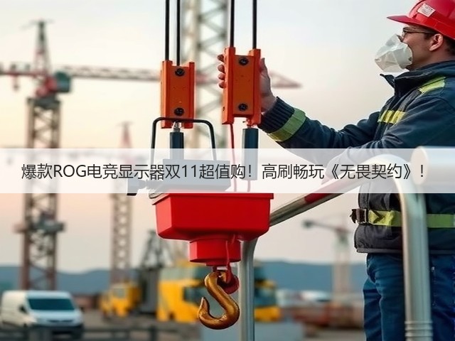 爆款ROG电竞显示器双11超值购!高刷畅玩《无畏契约》!(图6) 爆款ROG电竞显示器双11超值购!高刷畅玩《无畏契约》!(图6)