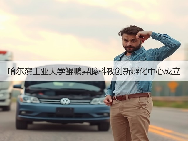 哈尔滨工业大学鲲鹏昇腾科教创新孵化中心成立(图2) 哈尔滨工业大学鲲鹏昇腾科教创新孵化中心成立(图2)