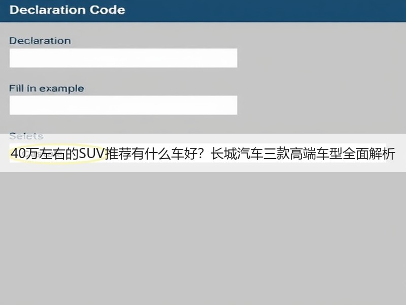 40万左右的SUV推荐有什么车好？长城汽车三款高端车型全面解