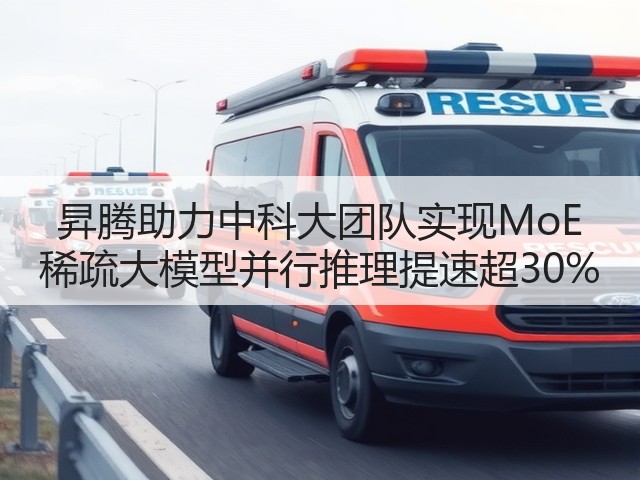 昇腾助力中科大团队实现MoE 稀疏大模型并行推理提速超30%(图1) 昇腾助力中科大团队实现MoE 稀疏大模型并行推理提速超30%(图1)