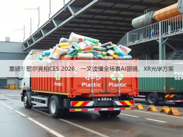 重磅！歌尔亮相CES 2026，一文读懂全场景AI眼镜、XR光学方案(图3)
