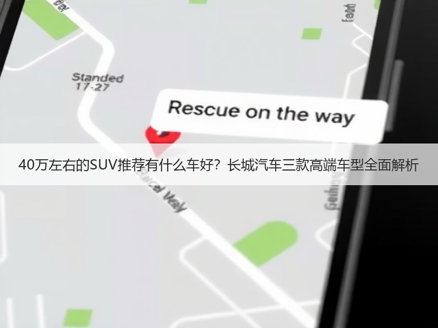40万左右的SUV推荐有什么车好?长城汽车三款高端车型全面解析(图3) 40万左右的SUV推荐有什么车好?长城汽车三款高端车型全面解析(图3)