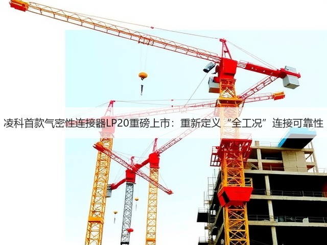 凌科首款气密性连接器LP20重磅上市:重新定义“全工况”连接可靠性(图1) 凌科首款气密性连接器LP20重磅上市:重新定义“全工况”连接可靠性(图1)