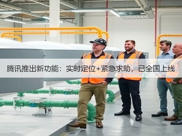 腾讯推出新功能：实时定位+紧急求助，已全国上线(图2)