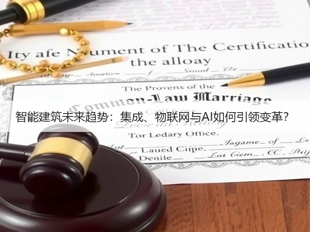 智能建筑未来趋势:集成、物联网与AI如何引领变革?(图2) 智能建筑未来趋势:集成、物联网与AI如何引领变革?(图2)