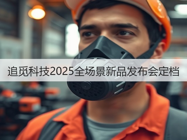 追觅科技2025全场景新品发布会定档(图2)