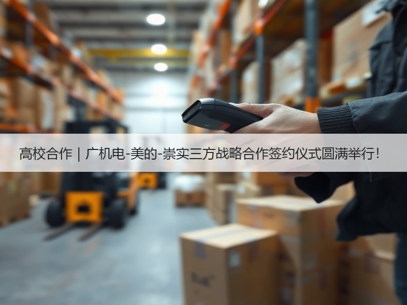 高校合作｜广机电-美的-崇实三方战略合作签约仪式圆满举行！
