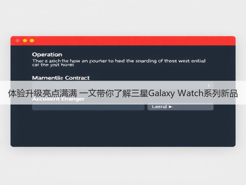 体验升级亮点满满 一文带你了解三星Galaxy Watch系