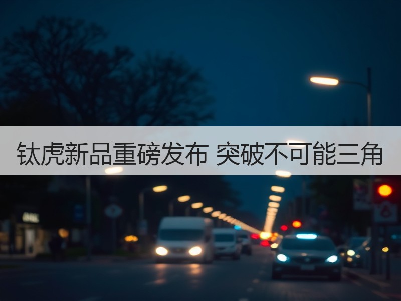 钛虎新品重磅发布 突破不可能三角