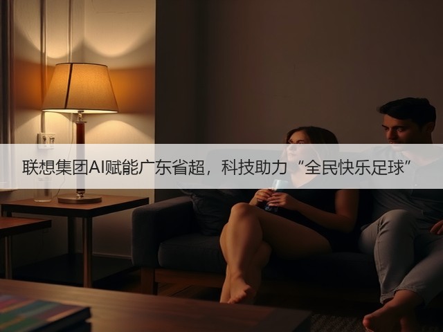 联想集团AI赋能广东省超，科技助力“全民快乐足球”(图1)