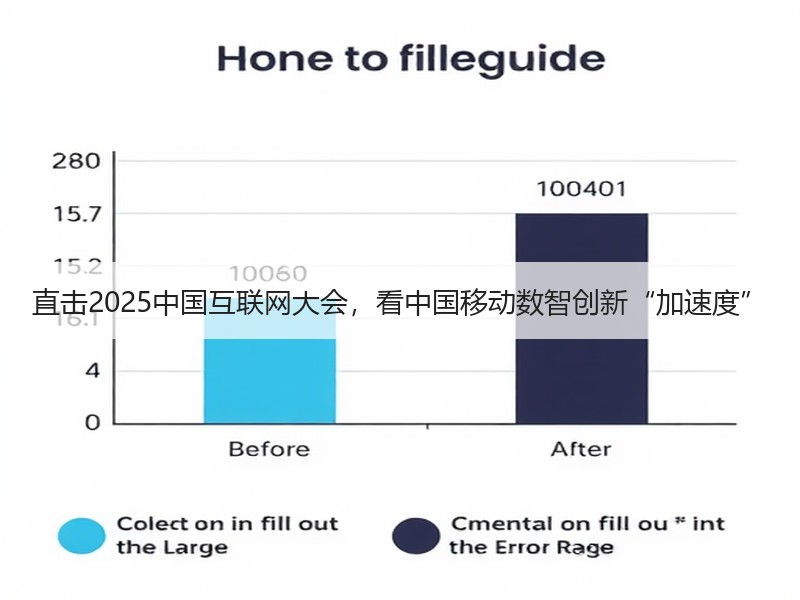 直击2025中国互联网大会，看中国移动数智创新“加速度”