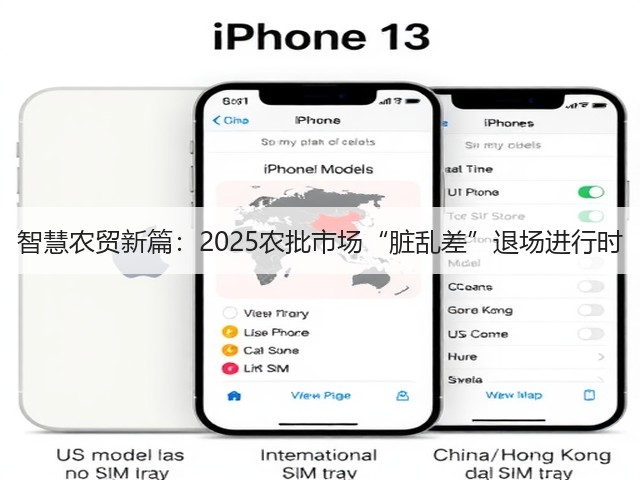 智慧农贸新篇:2025农批市场“脏乱差”退场进行时(图2) 智慧农贸新篇:2025农批市场“脏乱差”退场进行时(图2)