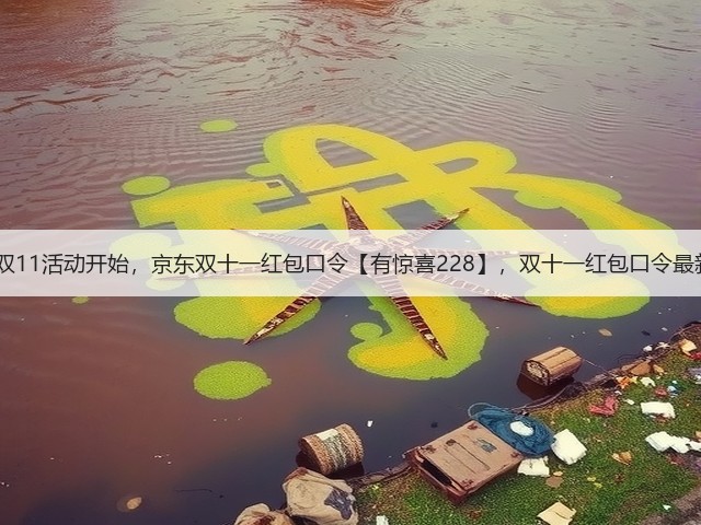 2025京东双11活动开始,京东双十一红包口令【有惊喜228】,双十一红包口令最新入口领取(图2) 2025京东双11活动开始,京东双十一红包口令【有惊喜228】,双十一红包口令最新入口领取(图2)