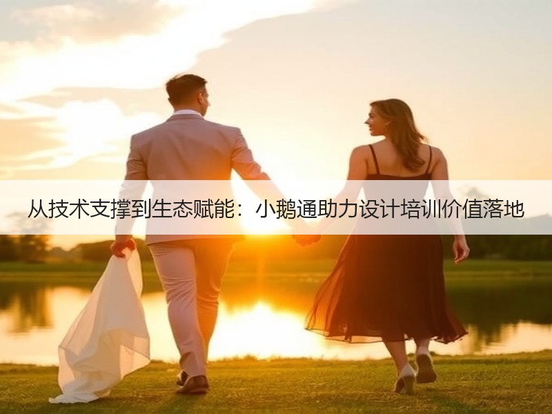 从技术支撑到生态赋能：小鹅通助力设计培训价值落地