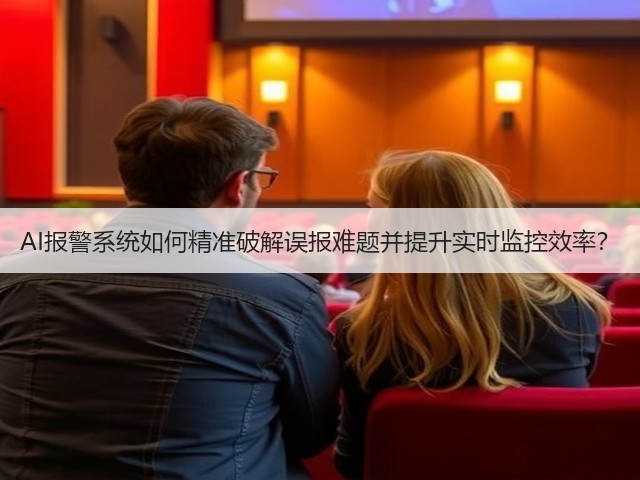 AI报警系统如何精准破解误报难题并提升实时监控效率？(图1)